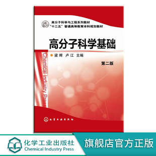正版 高分子科学基础 第二版 梁晖 十二五普通高等教育规划教材 高分子基本概念聚合物结构聚合物分子运动 高分子化学实验应用书籍
