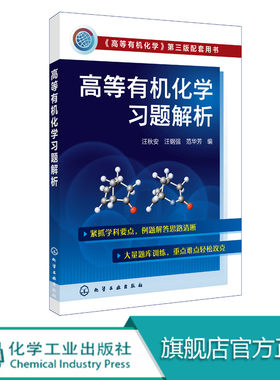 正版 高等有机化学习题解析 汪秋安 有机分子结构理论基础 立体化学原理 有机化学反应机理的研究方法 有机氧化还原反应应用书籍