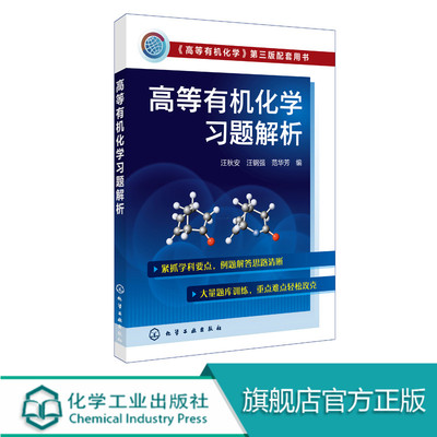 正版 高等有机化学习题解析 汪秋安 有机分子结构理论基础 立体化学原理 有机化学反应机理的研究方法 有机氧化还原反应应用书籍