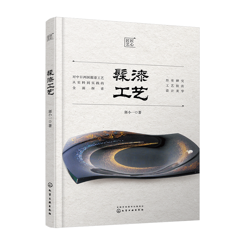 髹漆工艺 髹漆工艺技术技法 分析当代漆艺发展现状和趋势 对漆艺创作者 漆艺爱好者参考书籍 漆艺 髹漆 漆器 全面梳理漆艺工艺技法
