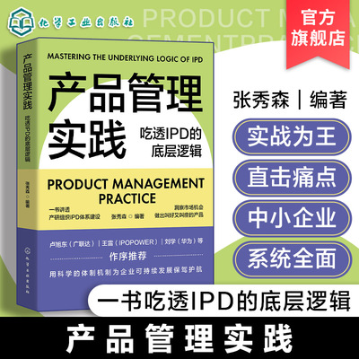 产品管理实践 吃透IPD的底层逻辑 揭秘IPD研发管理流程和业务运作体系 华为一直在用的产品管理方法 产品研发 产品经理参考书籍