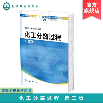 化工分离过程 陈洪钫 第二版 高等教育规划教材 化工分离 分离过程 分离设备性能效率 分离过程的节能 化学工程等专业应用技术书籍