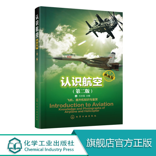 认识航空 典藏版 第二版 本书由我国航空专家编写详细介绍飞机和直升机飞行原理 基本布局与结构着重介绍无人驾驶飞机结构性能功用