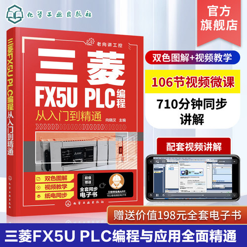 学三菱FX5U PLC一本就够