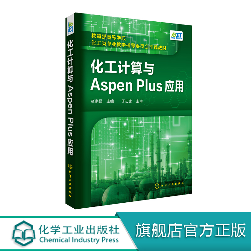 化工计算与Aspen Plus应用 赵宗昌  化工数据估算方法计算机模拟书籍 物料衡算能量衡算 化工计算教学用书 化工生产管理人员参考书 书籍/杂志/报纸 化学工业 原图主图