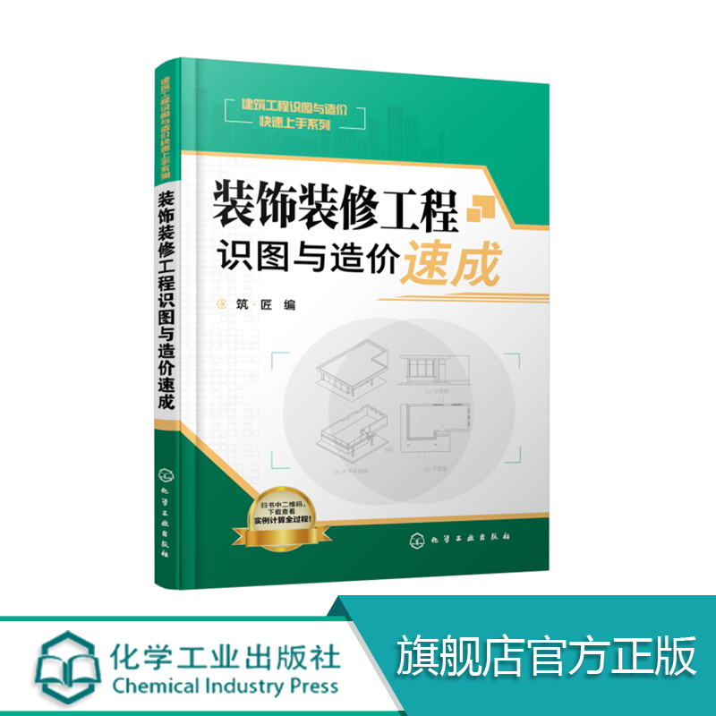 装饰装修工程识图与造价速成装饰装修工程预算管理书籍建筑工程清单工程量计算和定额计算方法装饰装修工程造价员培训