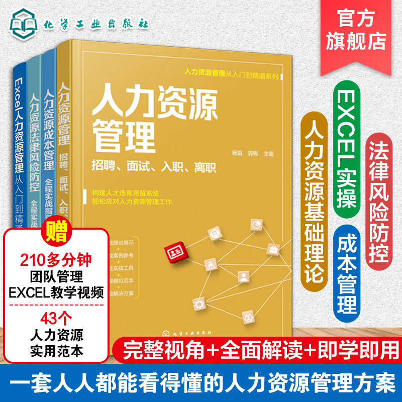 人力资源管理从入门到精通系列 全4册 人力资源成本管理 人力资源法律风险防控 人力资源管理 excel人力资源管理 零基础学人力资源