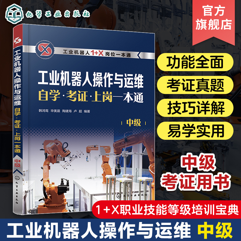 工业机器人操作与运维中级