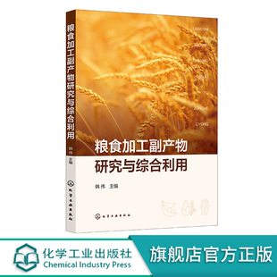 稻壳发电 粮食加工副产物研究与综合利用 稻谷小麦玉米大豆及杂粮加工副产物 玉米纤维油 韩伟 粮油加工副产物研究技术人员参考