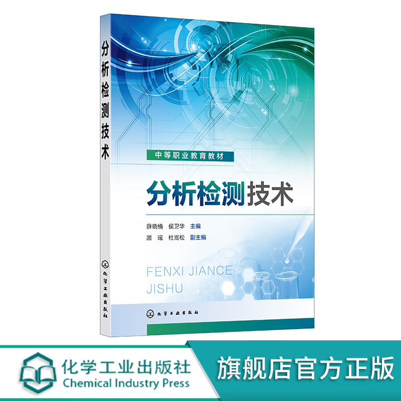 分析检测技术 薛晓楠 工业碱分析 金属离子含量测定 化学需氧量测定 典型有机物测定 中等职业学校分析检验技术等相关专业应用教材