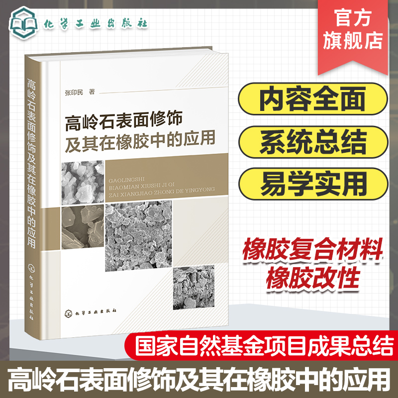 高岭石表面修饰及其在橡胶中的应用 高岭土资源与利用 高岭石细化处理 高岭石表面修饰 黏土矿物复合材料领域科研人员应用参考书