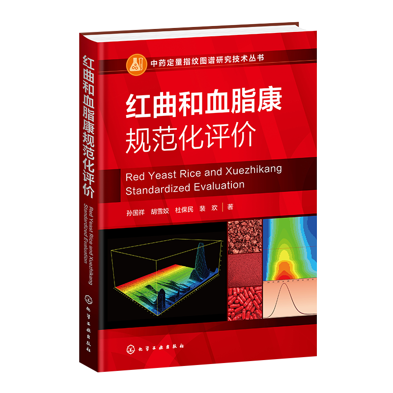 中药定量指纹图谱研究技术丛书 红曲和血脂康规范化评价 中药计量学 标准制剂计量模式 系统指纹定量法理论 药物分析等专业参考书