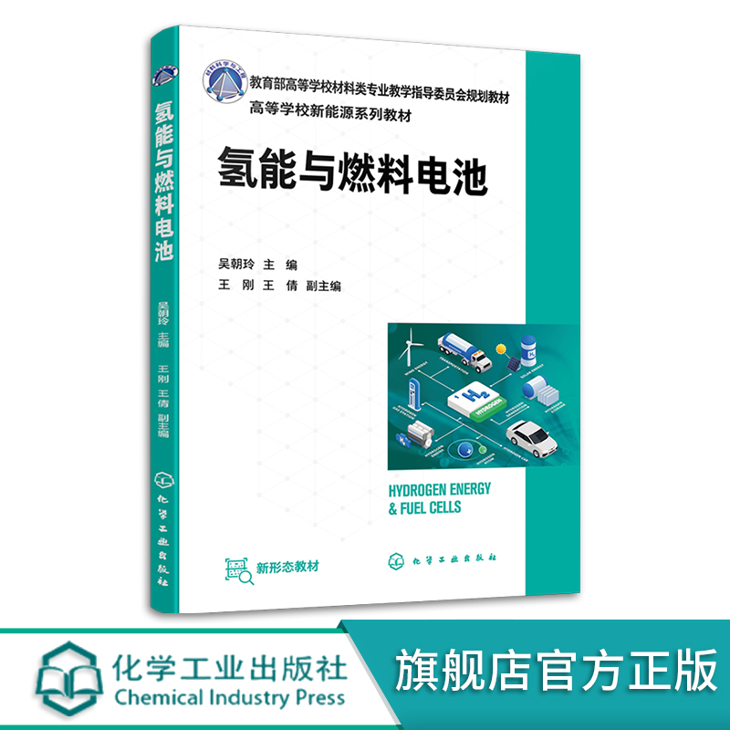 氢能与燃料电池 吴朝玲 MOOC网氢能科学与工程配套教材 附视频在线题库配套彩图 新能源材料与器件专业教材 氢能行业人员入门书 书籍/杂志/报纸 大学教材 原图主图