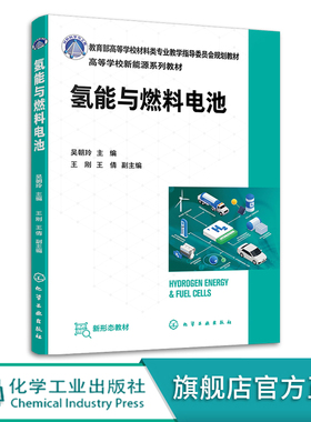 氢能与燃料电池 吴朝玲 MOOC网氢能科学与工程配套教材 附视频在线题库配套彩图 新能源材料与器件专业教材 氢能行业人员入门书