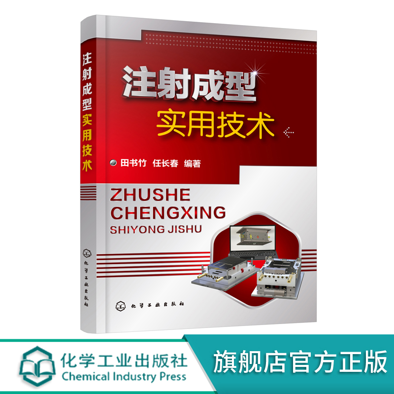 注射成型实用技术应用书籍