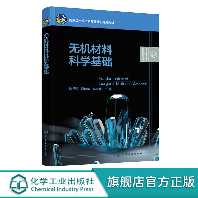 无机材料科学基础本科生教材图片