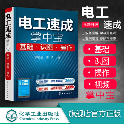 电工速成掌中宝基础识图操作电工书籍自学接线电路图电工零基础知识书从入门到精通电气电力系统继电保护技术家电维修空调水电安装