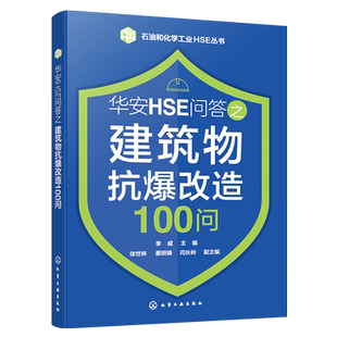 石油和化学工业HSE丛书 华安HSE问答之建筑物抗爆改造100问 荷载计算 抗爆结构 石油化工行业建筑物抗爆工程设计施工人员参考书
