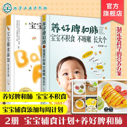 养好脾和肺+宝宝辅食添加每周计划 套装