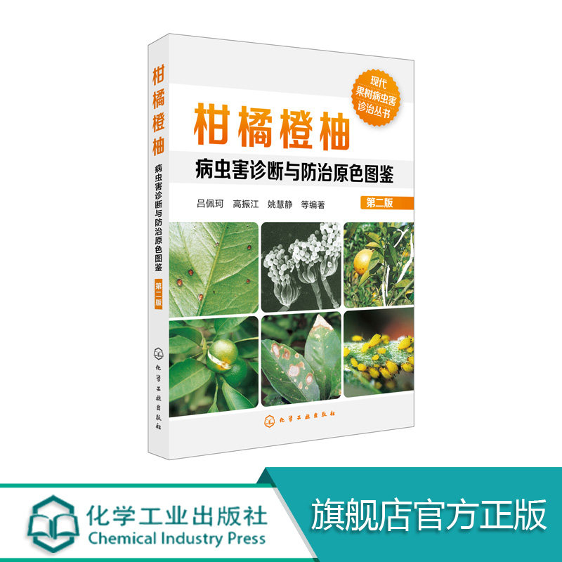 柑橘橙柚病虫害诊断与防治原色图鉴 第二版 砂糖橘橙子芦柑柚子树澳洲赣南脐橙果树栽培种植技术大全书籍 病虫害防治安全用药指导