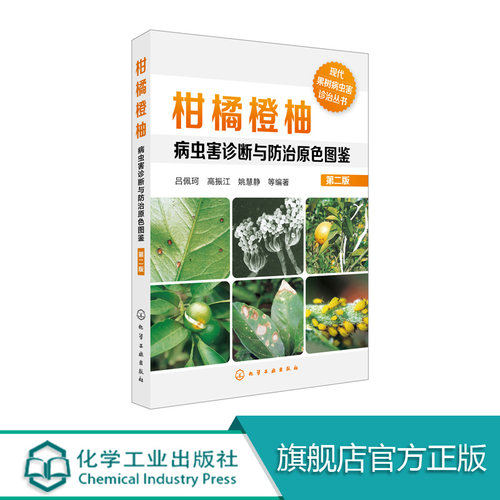 柑橘橙柚病虫害诊断与防治原色图鉴 第二版 砂糖橘橙子芦柑柚子树澳洲赣南脐橙果树栽培种植技术大全书籍 病虫害防治安全用药指导