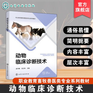 动物保定临床检查基本程序方法 动物临床检查技术实验室检查技术 血常规血液生化电解质检查职业院校教材 孟令楠 动物临床诊断技术