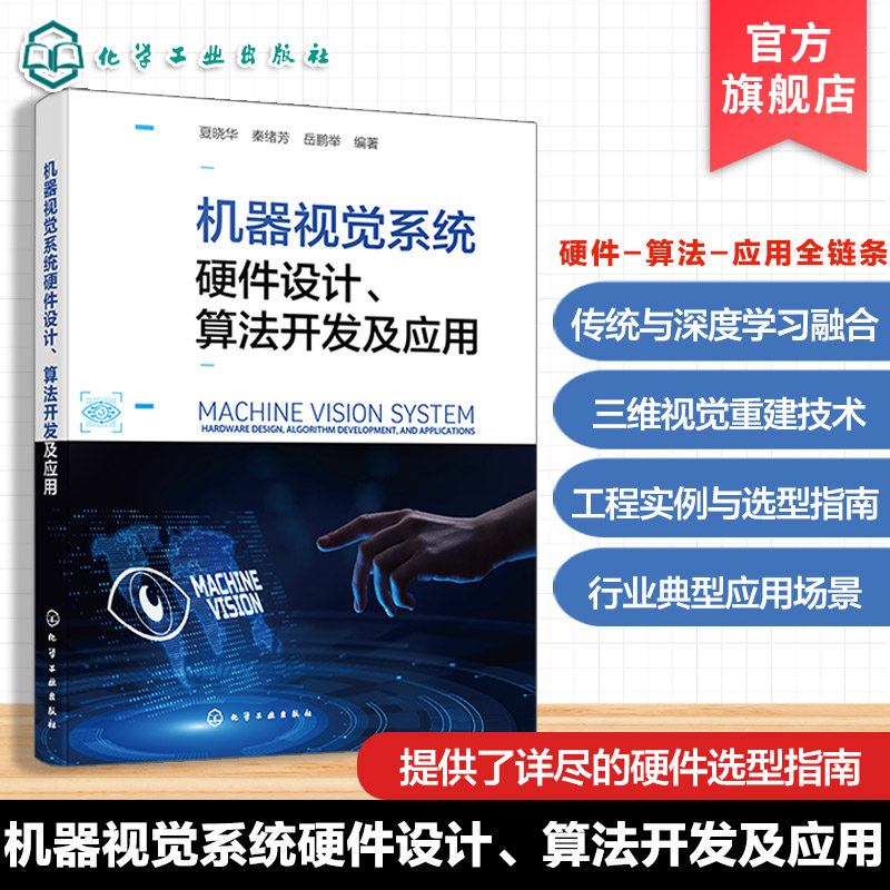 机器视觉系统硬件设计 算法开发及应用 视觉系统硬件组成与选型原则 特征提取与目标识别技术 目标检测与语义分割 机器视觉参考书