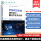 目标检测与语义分割 机器视觉系统硬件设计 特征提取与目标识别技术 视觉系统硬件组成与选型原则 机器视觉参考书 算法开发及应用