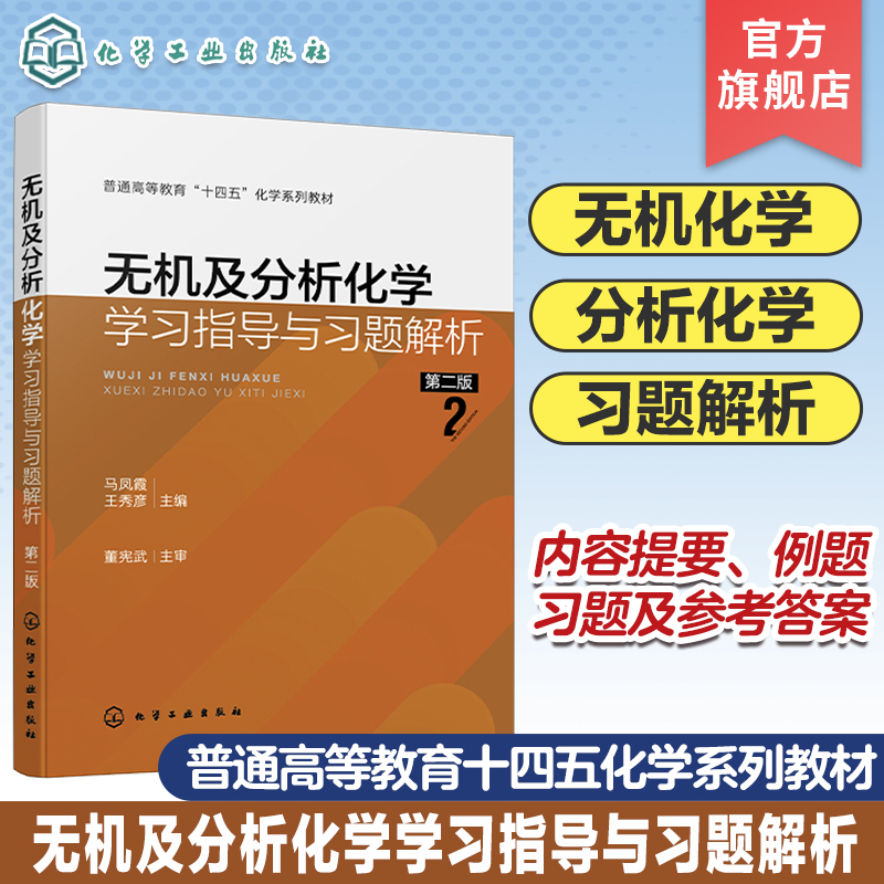 无机及分析化学学习指导与习题解析 马凤霞 第二版 无机化学基础理论 基础知识 内容提要例题习题和习题参考答案 掌握解题方法技巧
