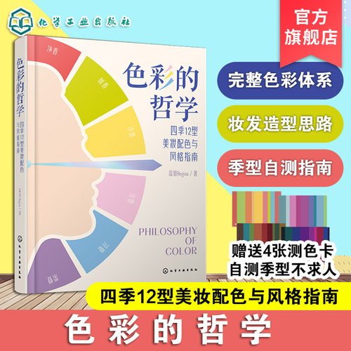 色彩的哲学 四季12型美妆配色与风格指南 蕊姐Regina 新手零基础自学美容护肤化妆教程 色彩搭配彩妆美妆化妆造型师从入门到精通书