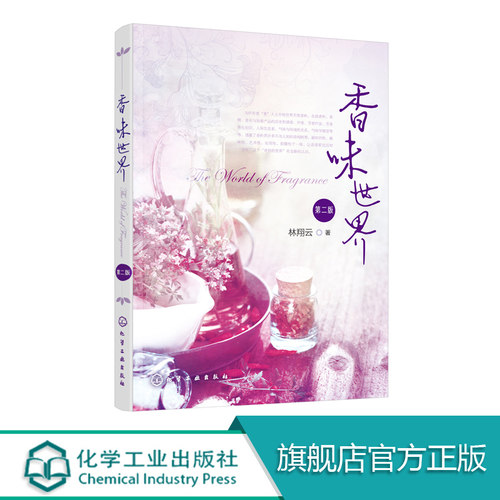 香味世界 第二版 香精香料合成知识 调香评香芳香疗法 芳香保健师 调香师 烹调师 品酒师 品茶师 品香人书籍 学习用书