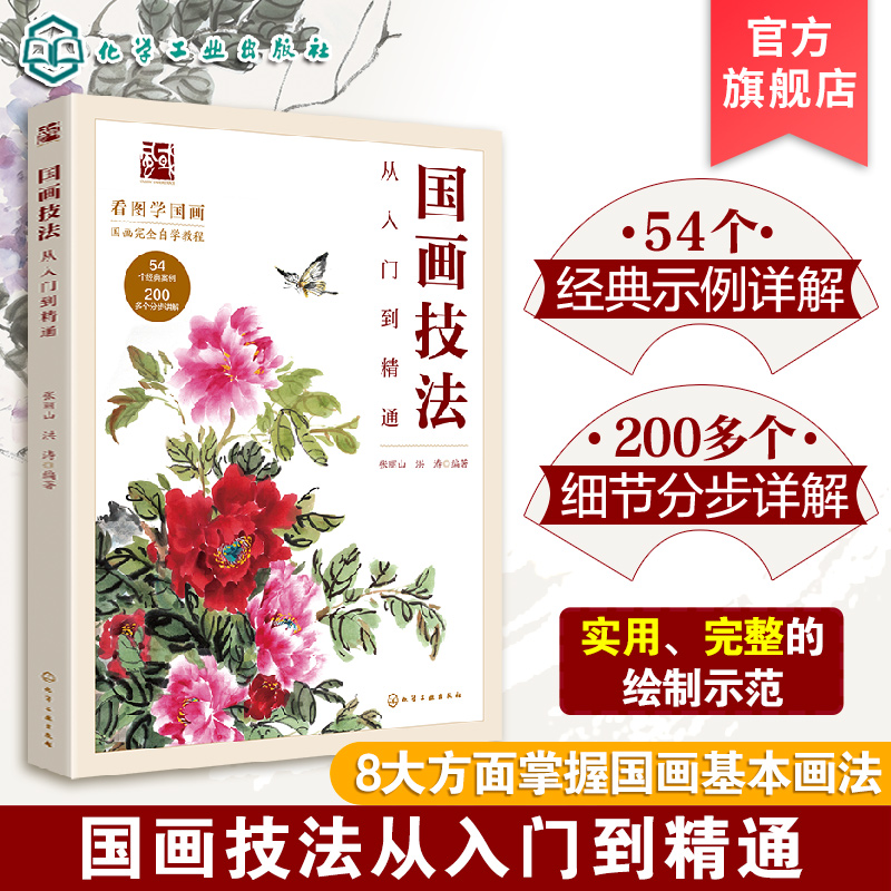 国画技法从入门到精通 正统国画技法入门零基础教程书籍写意临摹初学者自学少儿童教材动物花鸟牡丹梅兰竹菊水墨中国画图册范本书