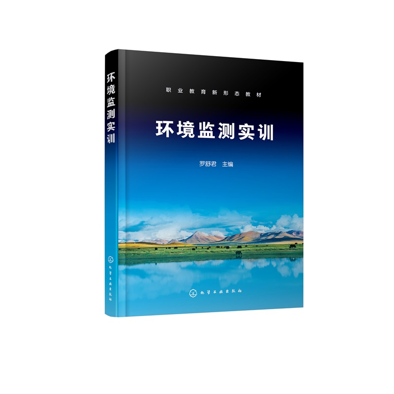 环境监测实训 罗舒君 水环境噪声土壤环境检测研究 环境检测方案制定 污染物指标分析方法  实验室HSE方案 质量控制要求指导书