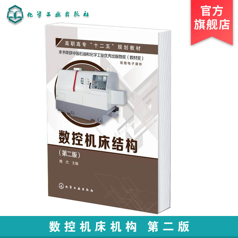 数控机床结构 第二版 魏杰 数控机床通用装置 数控加工设备原理 机床外观图 结构装配图 图文并茂 机械制造自动化 机电类专业书籍