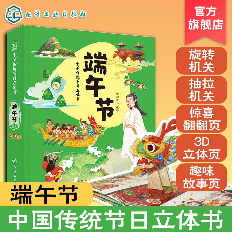 中国传统节日立体书 端午节 传统节日 立体书 传统文化 3D全景立体页 丰富有趣节日习俗和传说 传统节日 文化气息 儿童节日玩具书