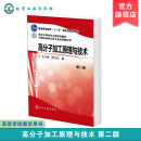 塑料橡胶化学纤维成型加工专业基础知识 高分子材料加工经典 第二版 高分子加工原理与技术 理论基本概念成型方法工艺成型设备特点