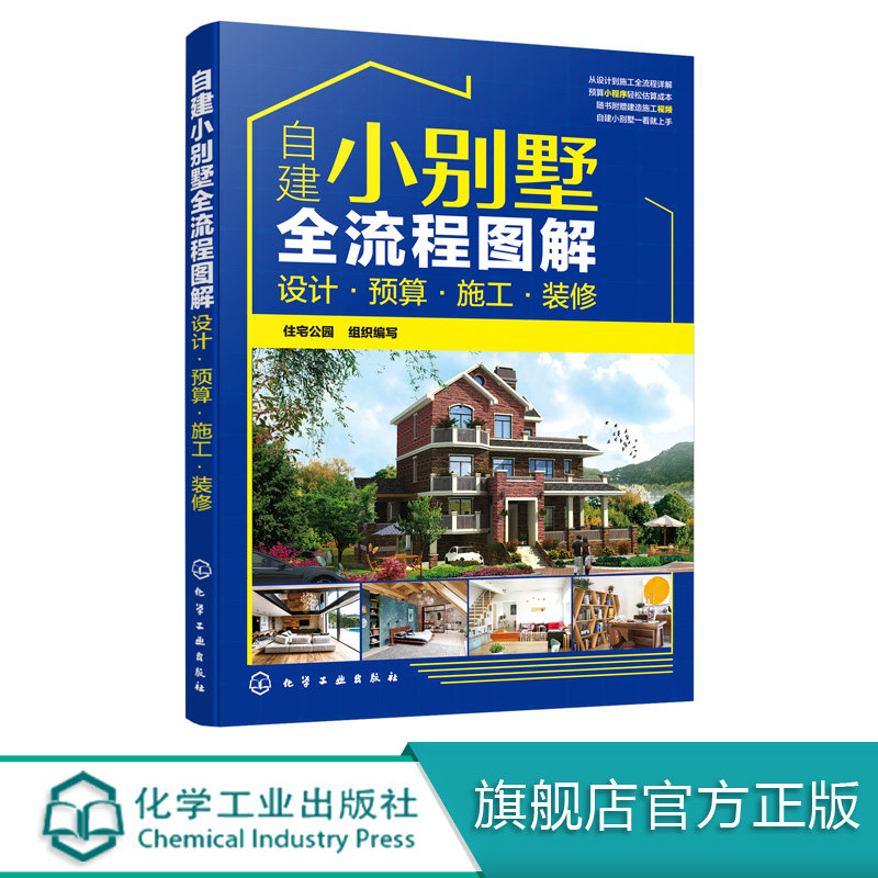 自建小别墅全流程图解 设计 预算 施工 装修 小别墅设计与施工书籍 选址申报预算报价外观构造形式建造材料选用后期内部装修设计书