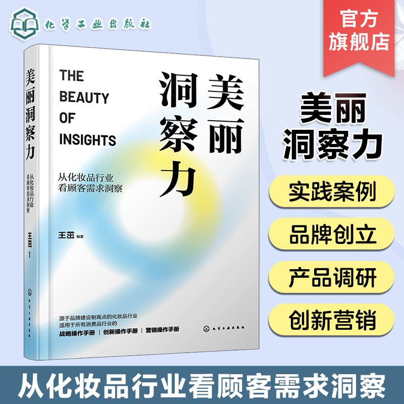美丽洞察力 从化妆品行业看顾客需求洞察 化妆品需求洞察 化妆品创新管理 顾客需求洞察 化妆品产业链从业人员 应用阅读参考书籍