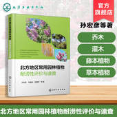 园林绿化与生态建设 评价方法与速查指南 园林专业工具书籍 科学解析北方园林植物耐涝特性 北方地区常用园林植物耐涝性评价与速查