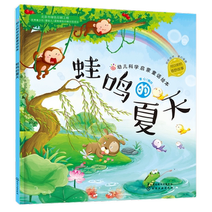 赠音频 蛙鸣的夏天 关于夏天主题的绘本平装故事书幼儿科普启蒙 3-6岁儿童图画故事书幼儿园小中大班宝宝读物多彩的秋天儿童书籍