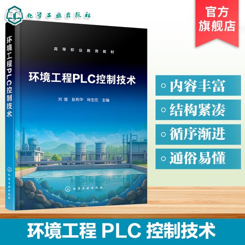 环境工程PLC控制技术 刘莹 环保设备控制 污水提升泵 风机 曝气池 变频器控制组态软件 MCGS组态软件  环境保护类专业高职本科教材