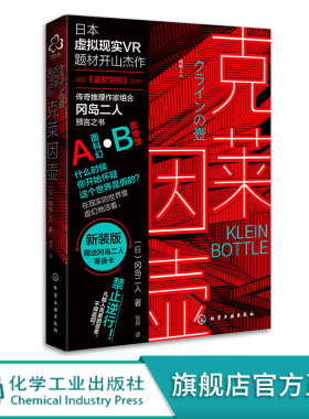 日本名小说 克莱因壶 冈岛二人日本科幻虚拟现实VR题材开山神作 奇推理作家组合冈岛二人预言之书 科幻小说 科幻书籍 畅销书小说