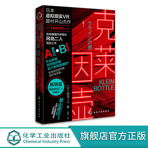 日本名小说 克莱因壶 冈岛二人日本科幻虚拟现实VR题材开山神作 奇推理作家组合冈岛二人预言之书 科幻小说 科幻书籍 畅销书小说