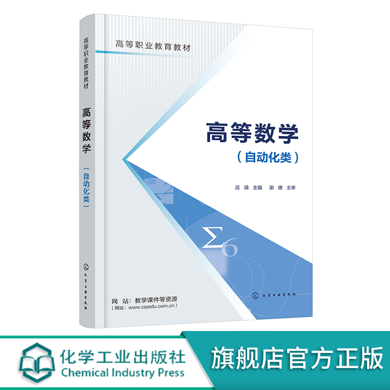 高等数学 自动化类 吕靖 无穷级数及其应用 拉普拉斯变换及其应用 附习题参考答案 配套PPT 教案 高等职业教育自动化类专业教材 书籍/杂志/报纸 大学教材 原图主图