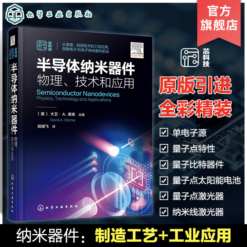 半导体纳米器件 物理 技术和应用 电子光电子纳米器件前沿 半导体纳米器件原理制造技术工程应用实例图解集成电路工艺电子纳米器件