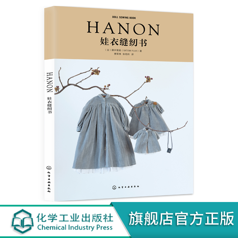 HANON娃衣缝纫书缝纫书籍服装入门自学娃衣书裁剪大全做衣服裁缝新版实用制版打版教材立体零起点学设计手工diy中布小布娃娃