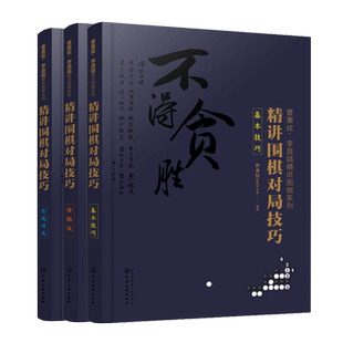 曹薰铉 李昌镐精讲围棋系列第五辑 精讲围棋对局技巧 套装3册 实战对攻+基本技巧+接触战 围棋入门书籍布局 精讲围棋中盘技巧书