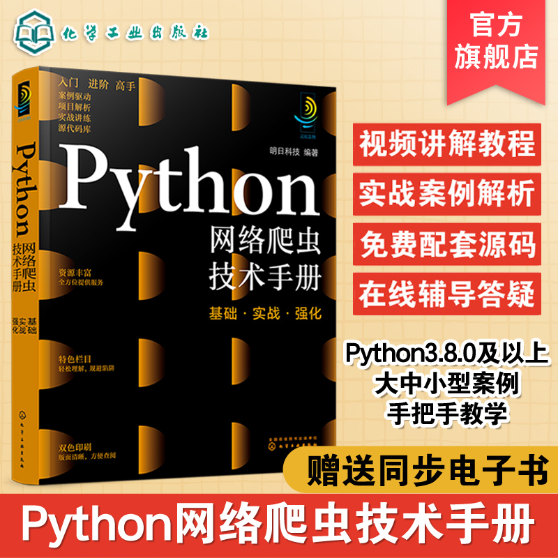 Python网络爬虫技术手册 基础 实战 强化 计算机科学与技术手册系列图书 网络爬虫入门b备知识 爬虫相关技术案例 网络爬虫技能书