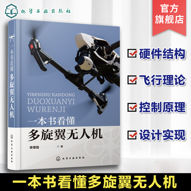 一本书看懂多旋翼无人机