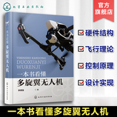 硬件结构与飞行原理 一本书看懂多旋翼无人机 多旋翼无人机飞行理论与控制体系 PX4飞控程序分析 无人机设计与制作书籍 李德强